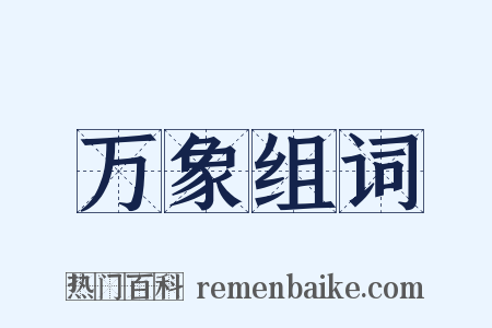 万象组词是什么意思的图片